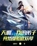 天啊,我的弟子竟然都如此妖孽