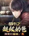 都市之超级奶爸叶秋