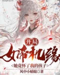 开局女帝机缘,她竟怀了我的孩子最新章节目录