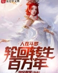 人在斗罗,轮回转生百万年 最新章节 无弹窗 笔趣阁