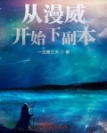 从漫威开始下副本