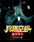 随身带个狩猎空间百度百科