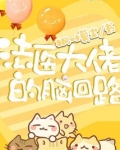 法医大佬的脑回路