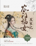 农门福女要发家