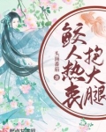 鲛人热衷抱大腿 小说