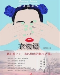 出走的女人:衣物语