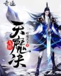 九转天魔决