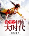 重生之修真大道