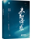 未知诱惑