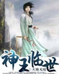 神王临世短剧免费观看