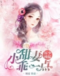 厉少凶猛DD甜妻乖一点