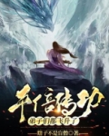 千倍传功,弟子们都飞升了