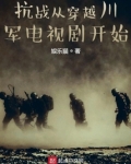 抗战从穿越川军电视剧开始