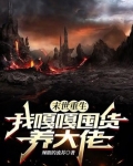 末世重生，我嘎嘎囤货养大佬