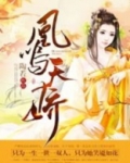 凰鸣 小说