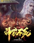 不良人之神农不死