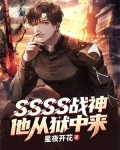 SSSS战神，他从狱中来