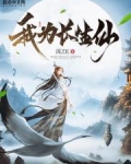 我为长生仙无错版