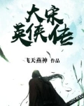 大宋英雄传游戏