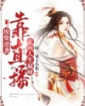 废柴逆袭：靠直播走向人生巅峰