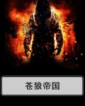 苍狼帝国