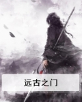 远古之门在哪