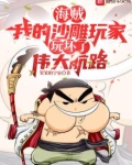海贼：我的沙雕玩家玩坏了伟大航路