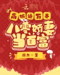 商城通万界,八零娇妻当首富