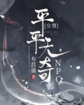 平平无奇npc(女尊)