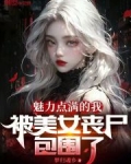 魅力点满的我，被美女丧尸包围了