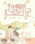 于小姐的心动日记 柚子不吃鱼