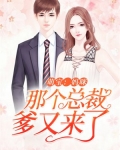 萌宝:妈咪,那个总裁爹又来了