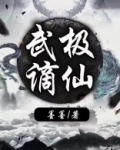 武极谪仙