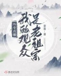 历史直播:我的观众是老祖宗