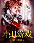 小丑游戏百科