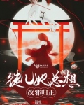 徒儿她总想改邪归正下载