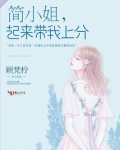 第一章简小姐回来了吗