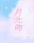 月光吻过红玫瑰gl小说免费阅读