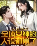 人在书中,全体女神的人设都崩了