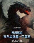 开局权游，我不止穿越一个世界