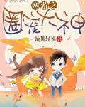 网游之圈宠大神