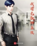 我有无数神医技笔趣阁