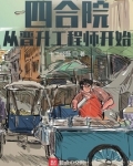 四合院:从晋升工程师开始TXT下载