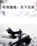 2019传奇傲天家族