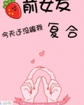 前女友今天还没跟我复合 迷路的小天使