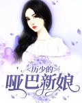历少的哑巴新娘免费观看