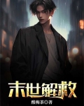 末世救人小说