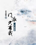 门派只有我一个渣渣小说免费阅读