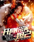 开局扮演妲己,我让全网恋爱了免费阅读