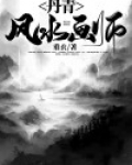 一个极擅丹青的画师